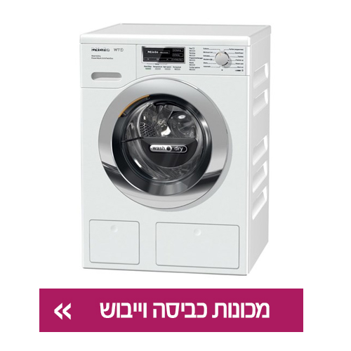 מכונות כביסה וייבוש