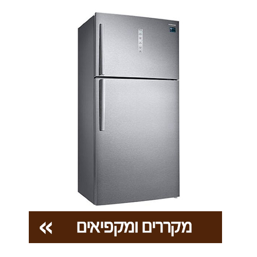 מקררים ומקפיאים
